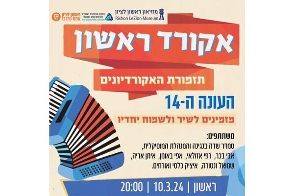 צילום מתוך דף הפייסבוק מוזיאון ראשון לציון