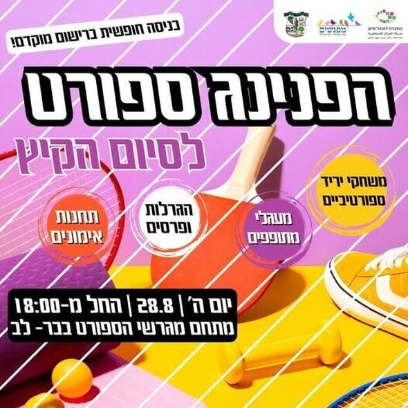צילום מתוך דף הפייסבוק מועצה מקומית מזכרת בתיה