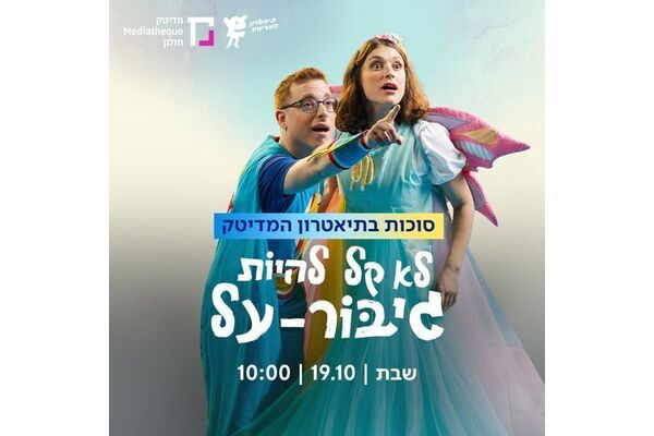 צילום מתוך דף הפייסבוק תיאטרון המדיטק