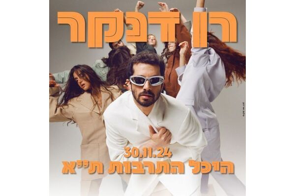 צילום מתוך דף הפייסבוק היכל התרבות תל אביב