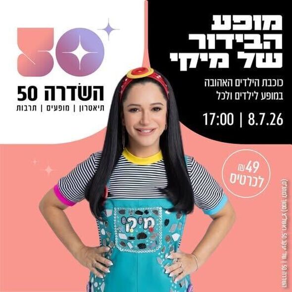 צילום מתוך דף הפייסבוק השדרה 50
