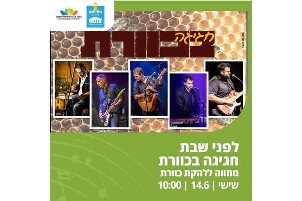 צילום מתוך דף הפייסבוק בית העם היכל התרבות רחובות
