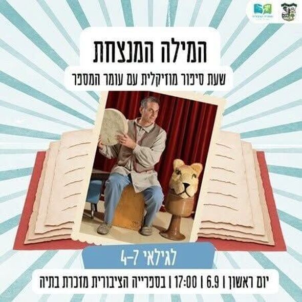 צילום מתוך דף הפייסבוק מועצה מקומית מזכרת בתיה