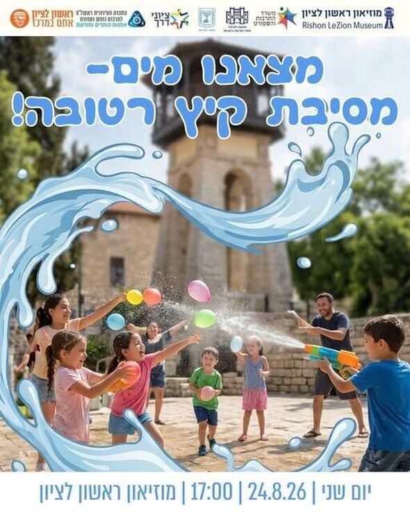 צילום מתוך דף הפייסבוק מוזיאון ראשון לציון - Rishon LeZion Museum