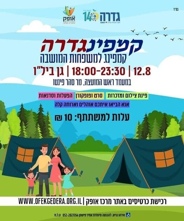 צילום מתוך דף הפייסבוק מרכז אופק גדרה