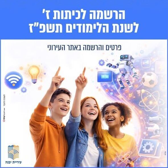 צילום מתוך דף הפייסבוק עיריית יבנה