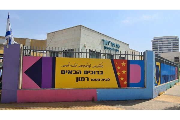 בית ספר רמון