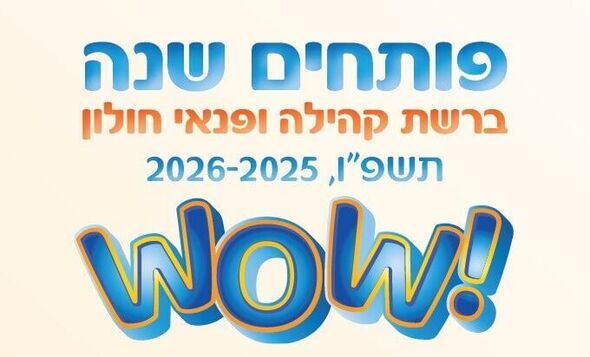 צילום מתוך דף הפייסבוק רשת קהילה ופנאי חולון