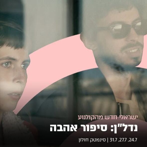 צילום מתוך דף הפייסבוק סינמטק חולון