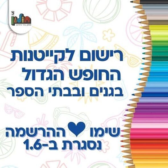 צילום מתוך דף הפייסבוק עיריית חולון