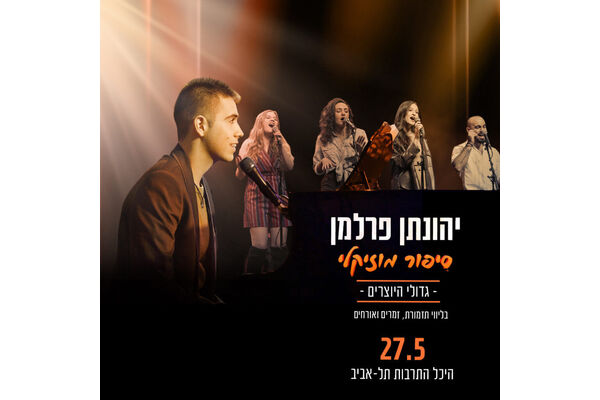 צילום מתוך דף הפייסבוק היכל התרבות תל אביב