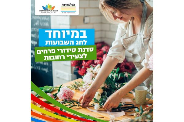 צילום מתוך דף הפייסבוק הפלטפורמה מרכז צעירים רחובות