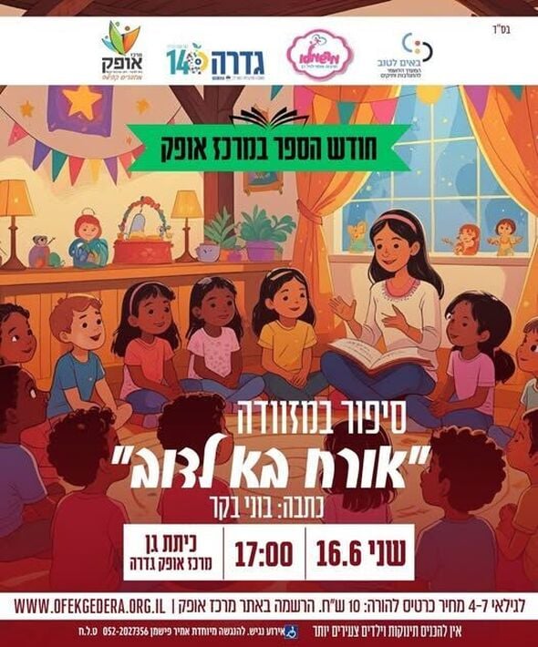 צילום מתוך דף הפייסבוק מרכז אופק גדרה