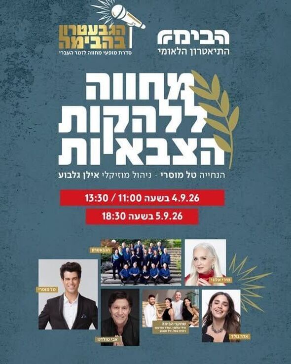 צילום מתוך דף הפייסבוק הבימה התיאטרון הלאומי