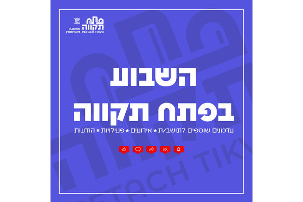 צילום מתוך דף הפייסבוק עיריית פתח תקווה