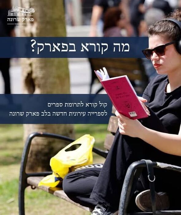 צילום מתוך דף הפייסבוק פארק שרונה תל אביב - Park Sarona Tel Aviv
