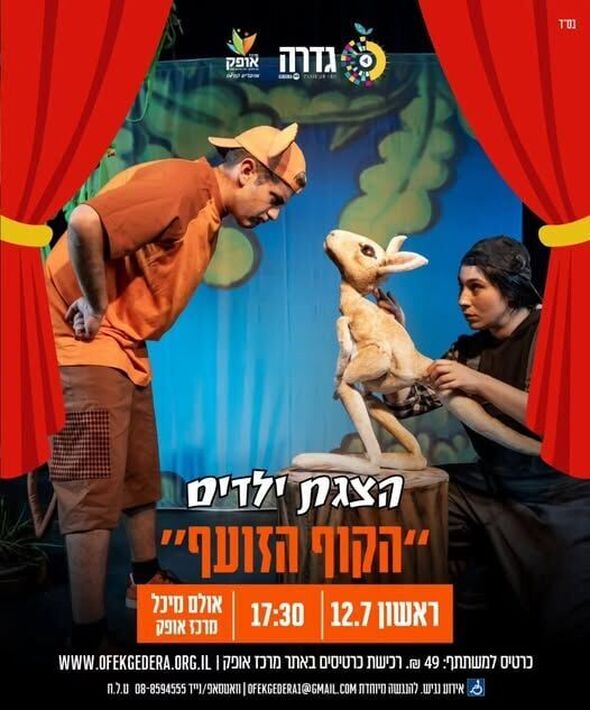 צילום מתוך דף הפייסבוק מרכז אופק גדרה