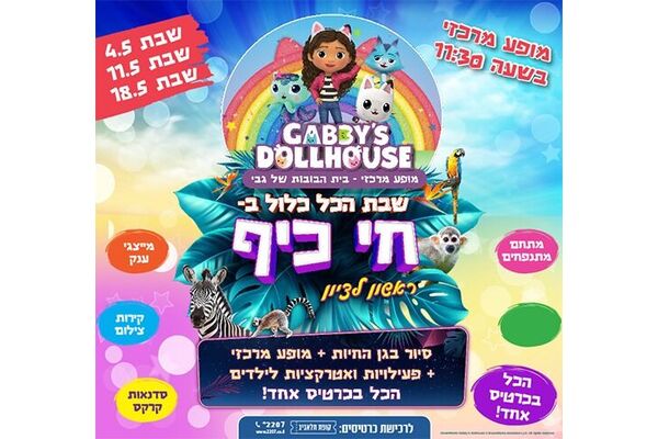 צילום מתוך דף הפייסבוק חי-כיף, גן החיות ראשון לציון