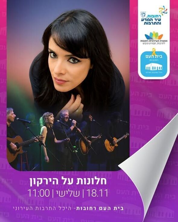 צילום מתוך דף הפייסבוק בית העם היכל התרבות רחובות