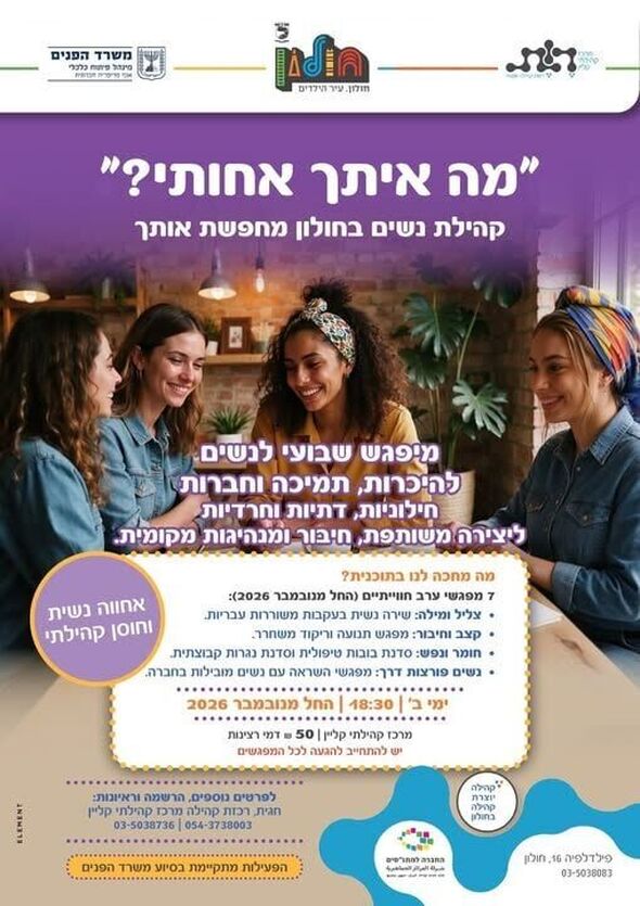 צילום מתוך דף הפייסבוק מרכז קהילתי וולפסון חולון