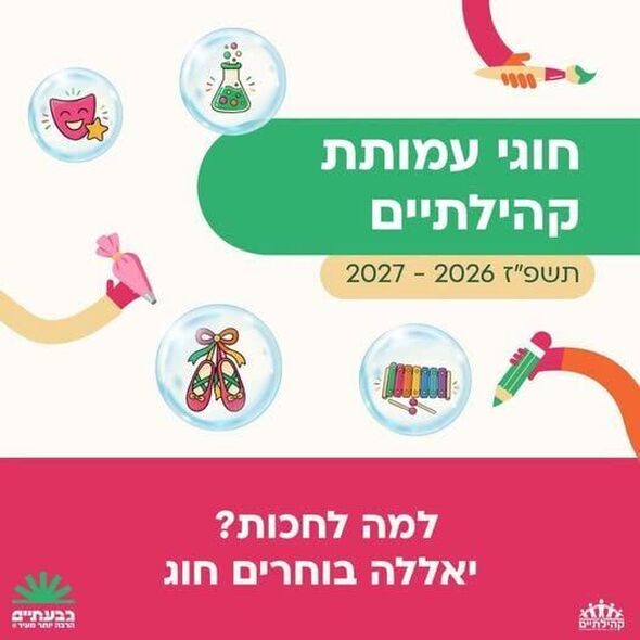 צילום מתוך דף הפייסבוק קהילתיים - תרבות, פנאי וקהילה בגבעתיים