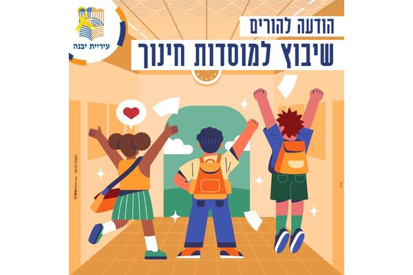 צילום מתוך דף הפייסבוק עיריית יבנה