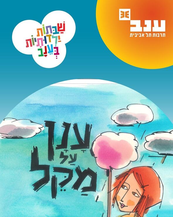 צילום מתוך דף הפייסבוק מרכז ענב לתרבות
