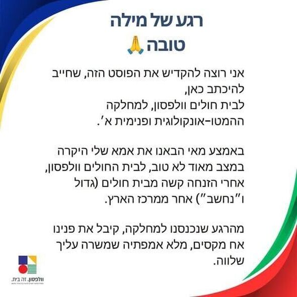 צילום מתוך דף הפייסבוק המרכז הרפואי וולפסון - Wolfson Medical Center