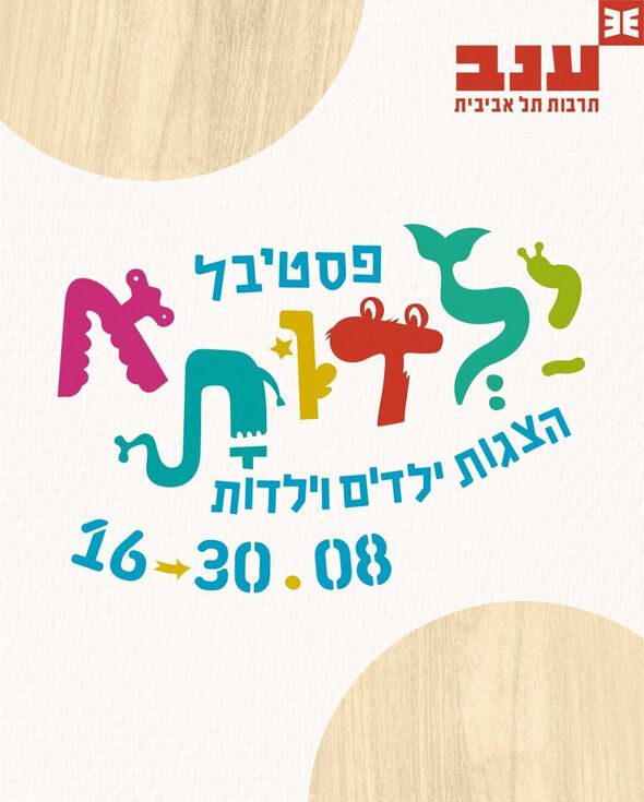 צילום מתוך דף הפייסבוק מרכז ענב לתרבות