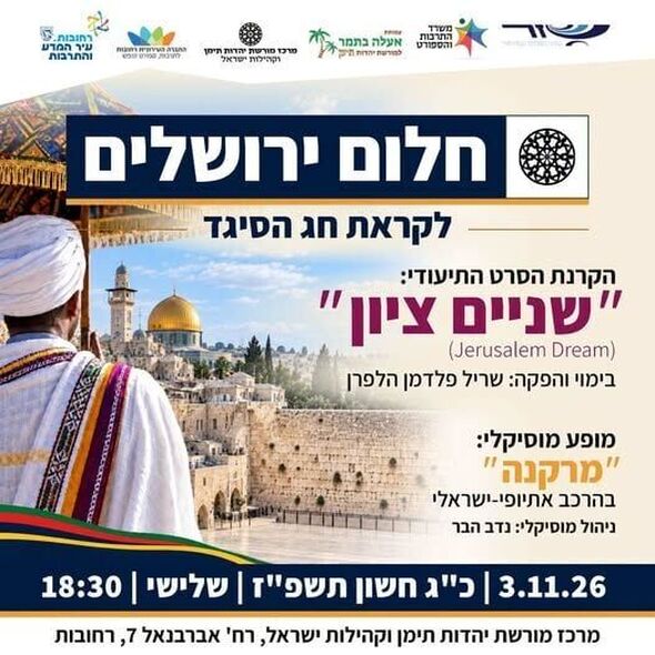 צילום מתוך דף הפייסבוק מרכז מורשת יהדות תימן וקהילות ישראל