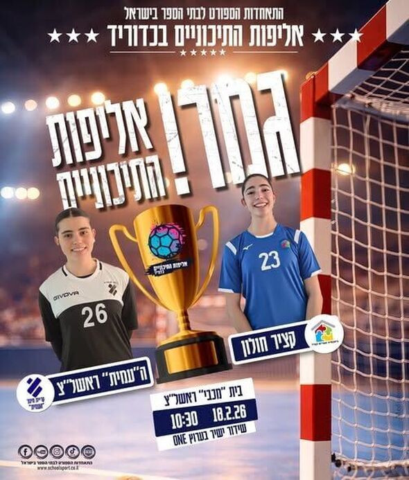 צילום מתוך דף הפייסבוק התאחדות הספורט לבתי הספר בישראל