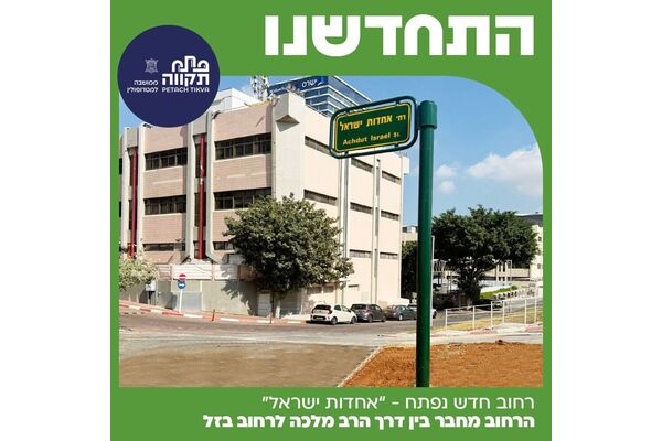 צילום מתוך דף הפייסבוק עיריית פתח תקווה