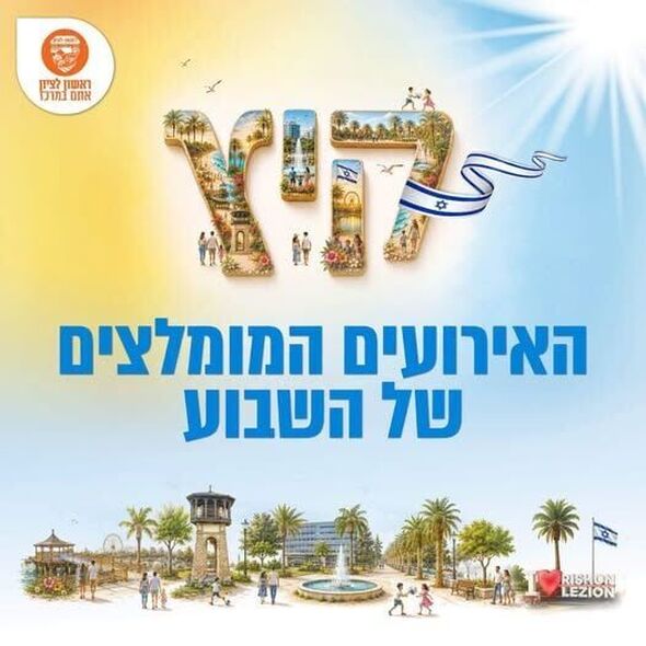 צילום מתוך דף הפייסבוק עיריית ראשון לציון