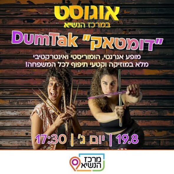 צילום מתוך דף הפייסבוק מרכז הנשיא רחובות