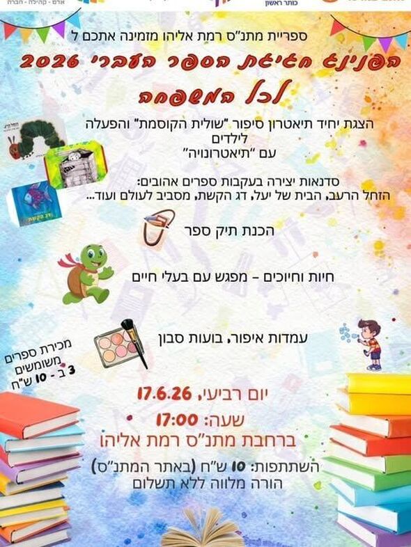 צילום מתוך דף הפייסבוק מתנ"ס רמת אליהו ראשל"צ