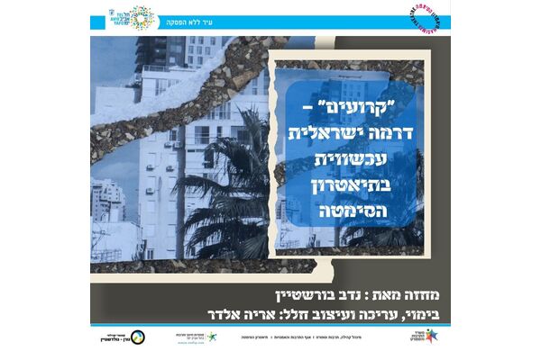 צילום מתוך דף הפייסבוק תיאטרון הסימטה - העמוד הרשמי