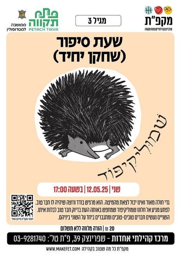 צילום מתוך דף הפייסבוק מרכז קהילתי אחדות פתח תקווה
