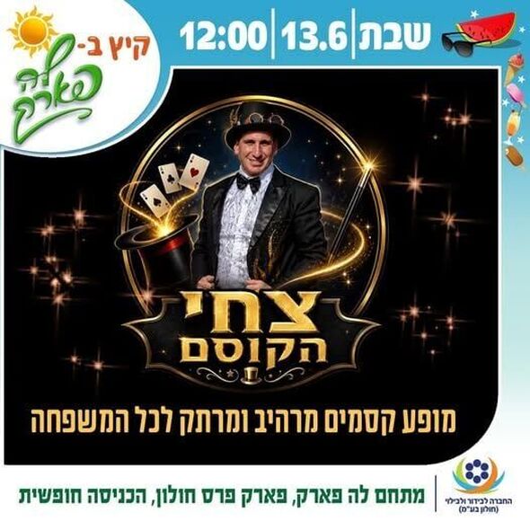 צילום מתוך דף הפייסבוק פארק פרס חולון