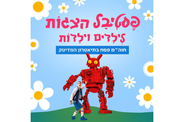 צילום מתוך דף הפייסבוק תיאטרון המדיטק