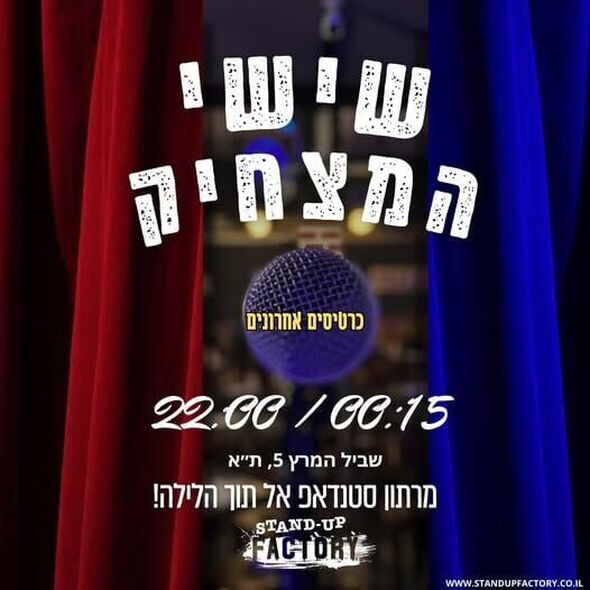 צילום מתוך דף הפייסבוק סטנדאפ פקטורי - Standup Factory
