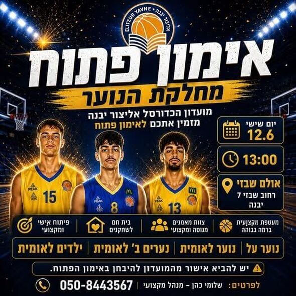צילום מתוך דף הפייסבוק אליצור יבנה כדורסל הדף הרשמי