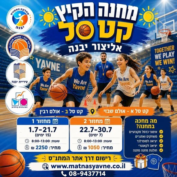 צילום מתוך דף הפייסבוק אליצור יבנה כדורסל הדף הרשמי