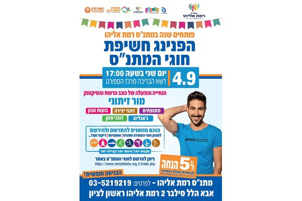 קרדיט תמונה: מתנ"ס רמת אליהו