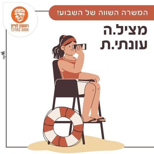 צילום מתוך דף הפייסבוק עיריית ראשון לציון
