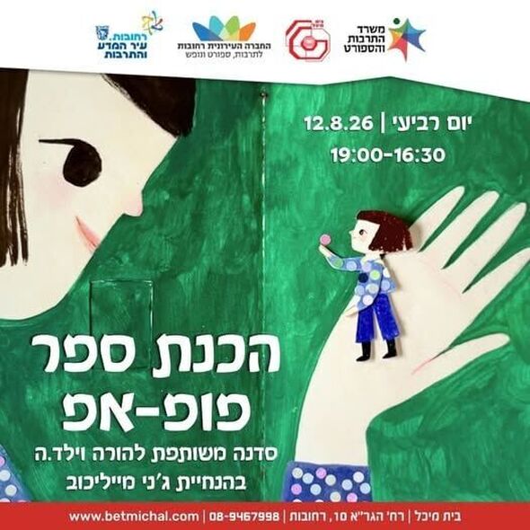 צילום מתוך דף הפייסבוק בית מיכל