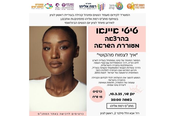 צילום מתוך דף הפייסבוק מתנ"ס רמת אליהו ראשל"צ