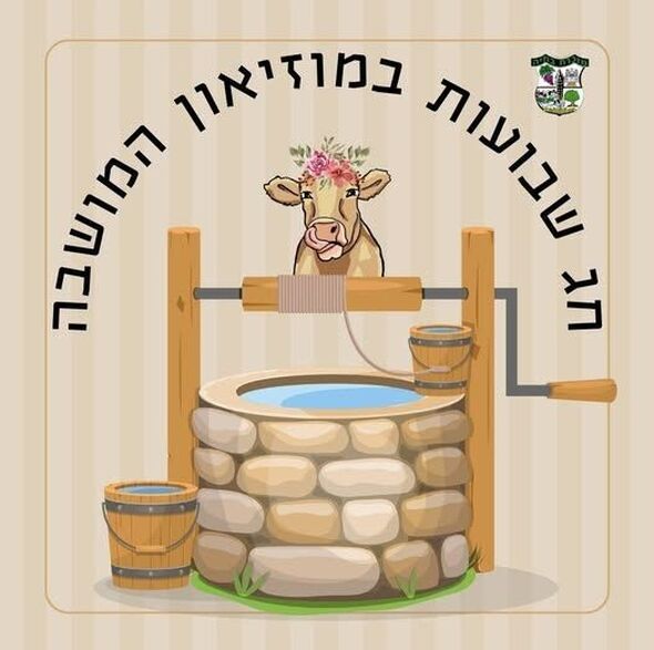 צילום מתוך דף הפייסבוק מוזיאון המושבה מזכרת בתיה