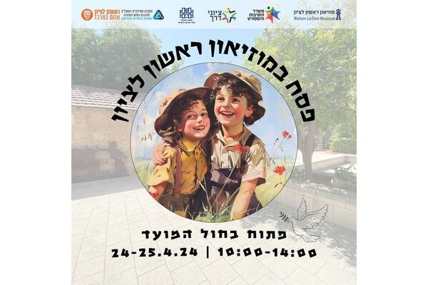 צילום מתוך דף הפייסבוק מוזיאון ראשון לציון