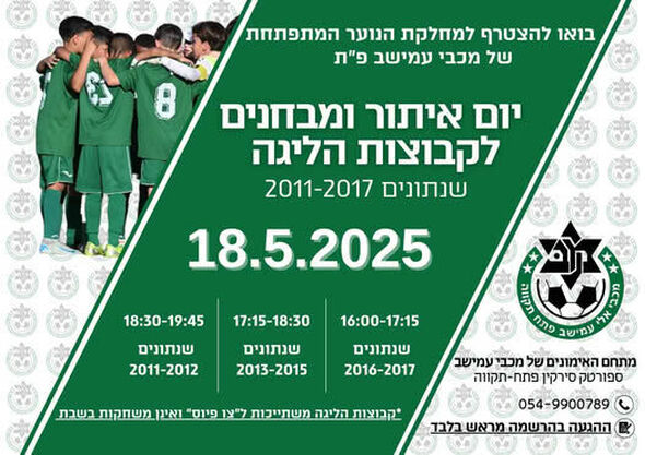 צילום מתוך דף הפייסבוק מכבי "אלי" עמישב פ"ת