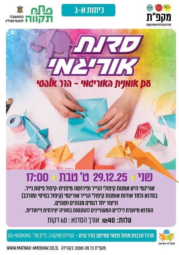 צילום מתוך דף הפייסבוק מתנ"ס עמישב - פתח תקווה